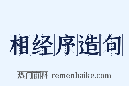 相经序造句是什么意思的图片